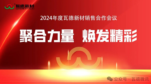 聚合力量 煥發精彩-2024年度瓦德新材銷售合...